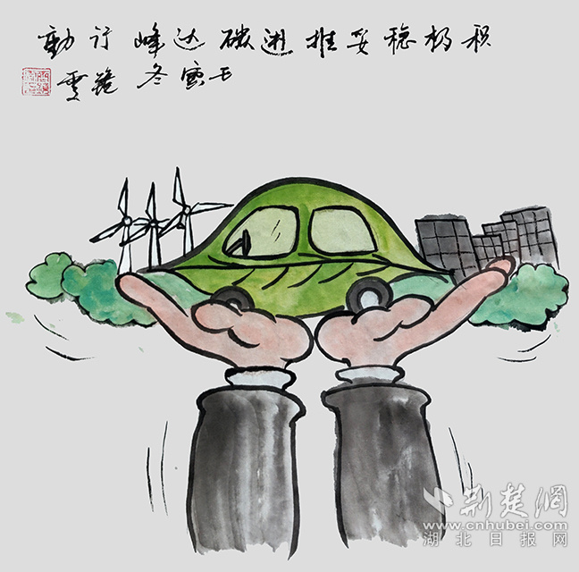 9積極穩(wěn)妥推進(jìn)碳達(dá)峰碳中和?！斗e極穩(wěn)妥推進(jìn)碳達(dá)峰碳中和》齊靜雯.jpg